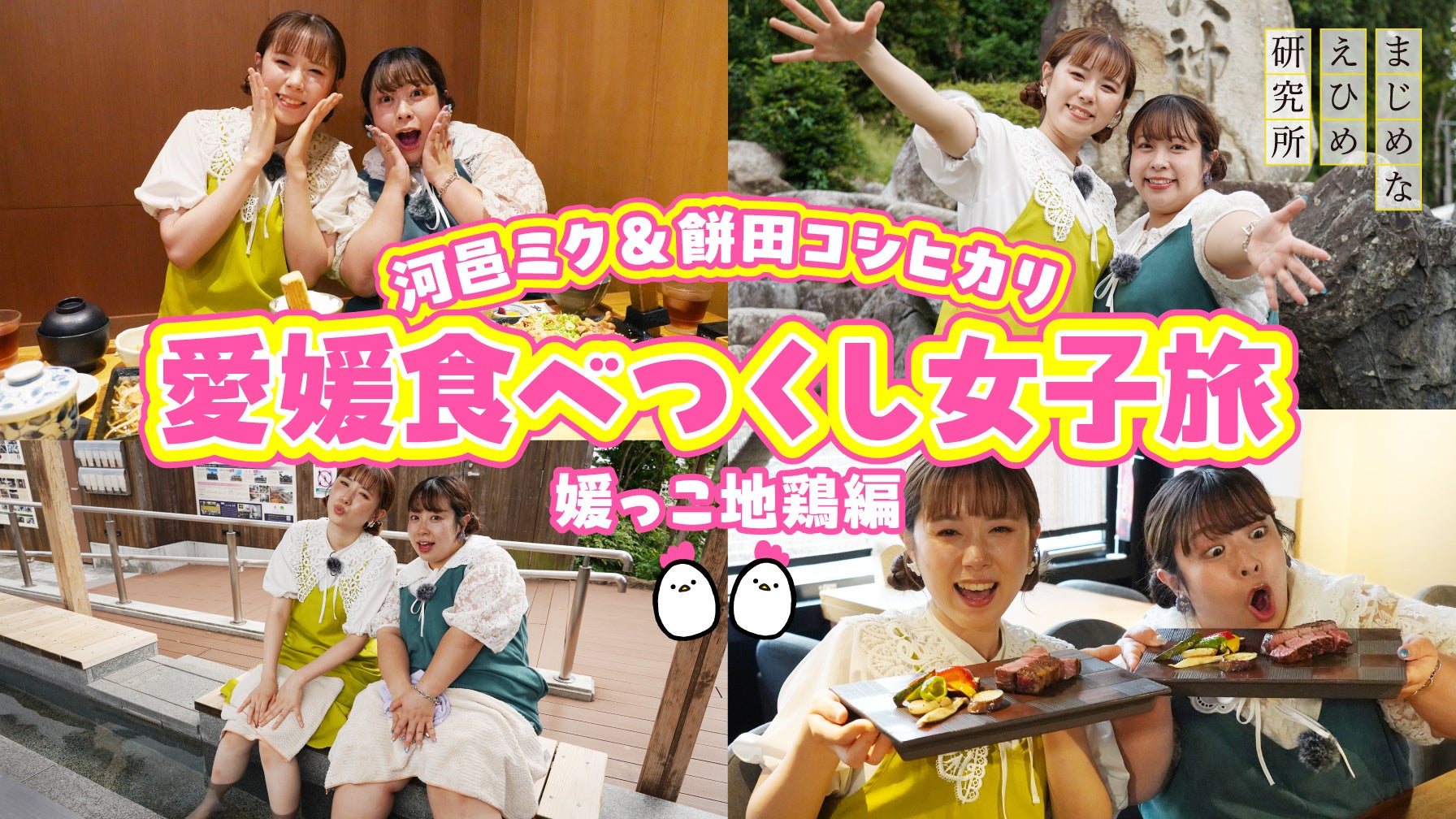 【まじめえひめプロジェクト】河邑ミク&餅田コシヒカリが愛媛のグルメを食べ尽くす！