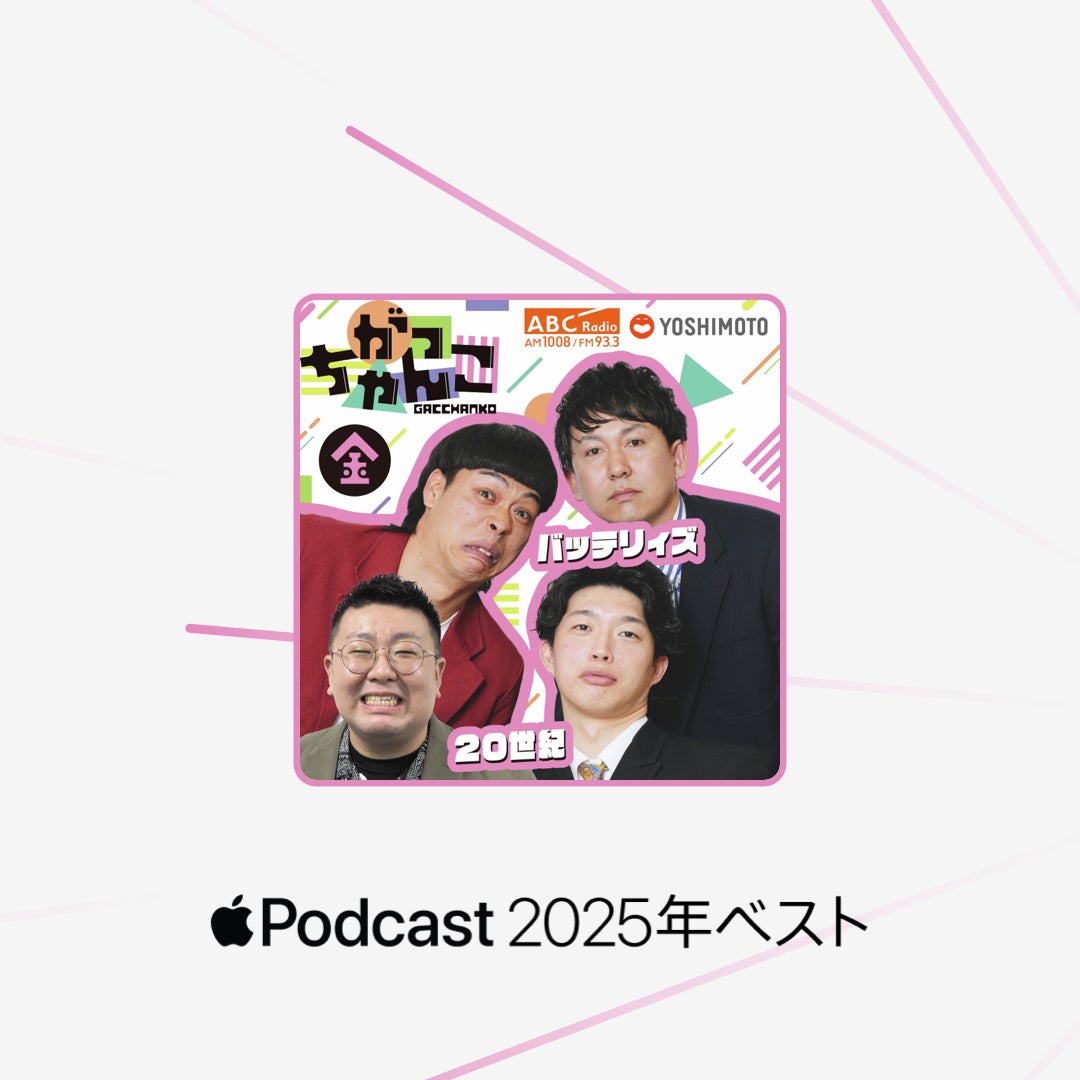 ABCラジオ「がっちゃんこ（金）20世紀×バッテリィズ」がApple Podcasts「2025年ベスト」の一つに選出！