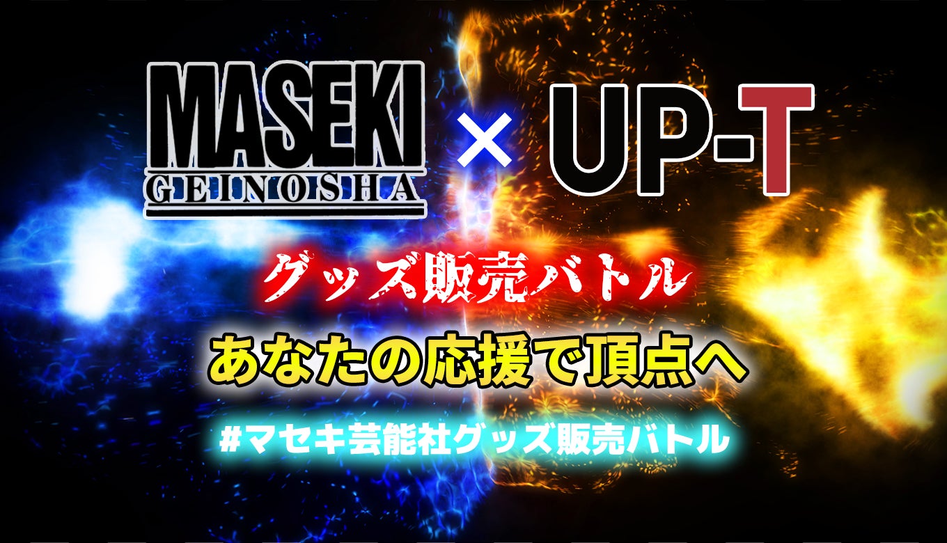マセキ芸能社×UP-T コラボレーション企画開催！