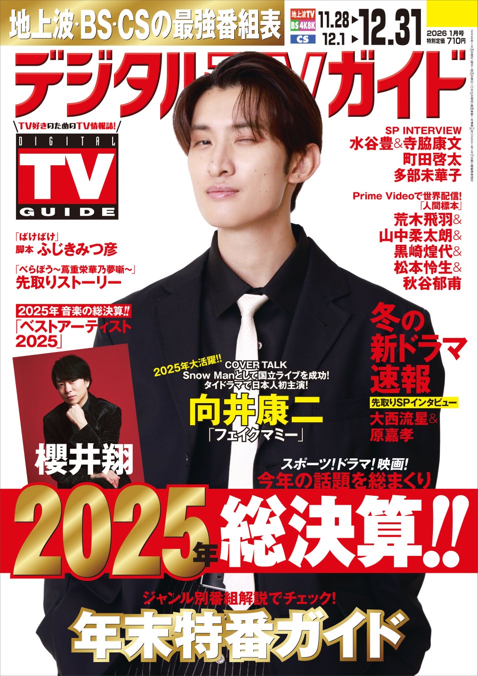 「タイ作品出演もSnow Manのため」「フェイクマミー」出演・向井康二が表紙！ 地上波・BS・CS掲載最強番組表！のデジタルTVガイド1月号、本日発売