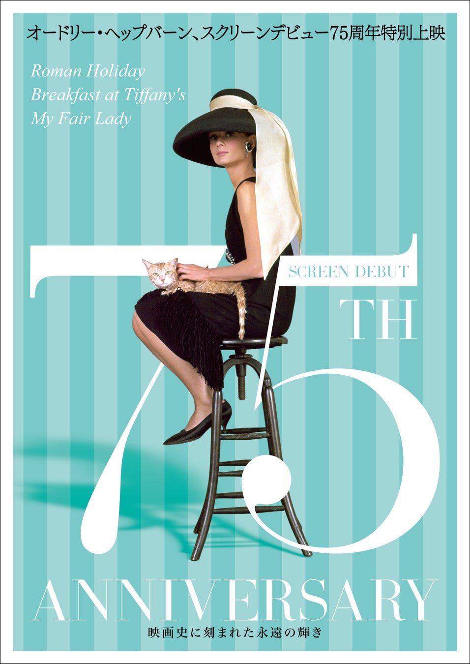 オードリー・ヘップバーン、スクリーンデビュー75周年記念〈特集上映開催＆アニバーサリービジュアル〉を発表！