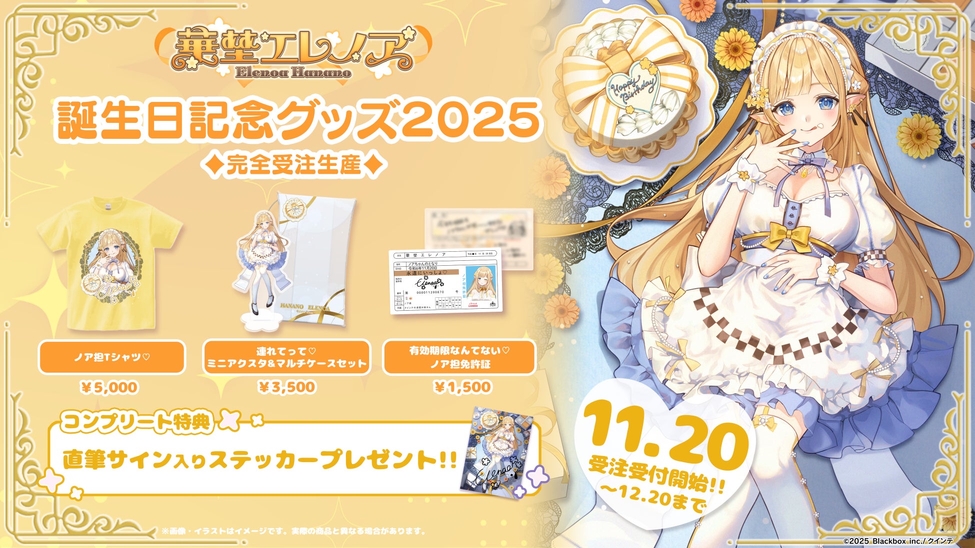 【会いに行けるアイドルVTuber】華埜エレノア、初の誕生日記念グッズを11/20(木)より発売！リアルライブも開催！