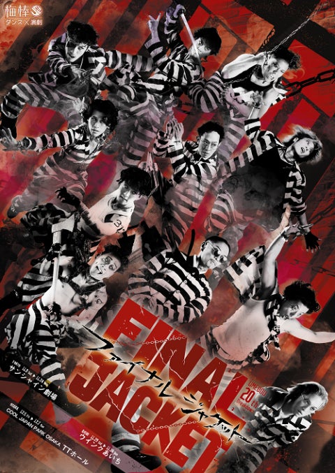 東京公演はソールドアウト公演多数の大盛況。梅棒 20th Breakdown『FINAL JACKET』愛知公演がいよいよ開幕！3年ぶりに梅棒メンバーオンリーで届ける記念すべき20回公演。