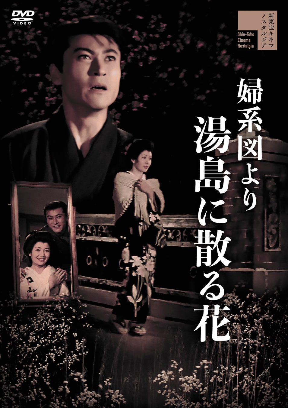 新東宝キネマノスタルジアより、『「地平線がぎらぎらっ」＋「汚れた肉体聖女」新東宝撰 土居通芳ツインパック』『婦系図より 湯島に散る花』がDVDにて発売！