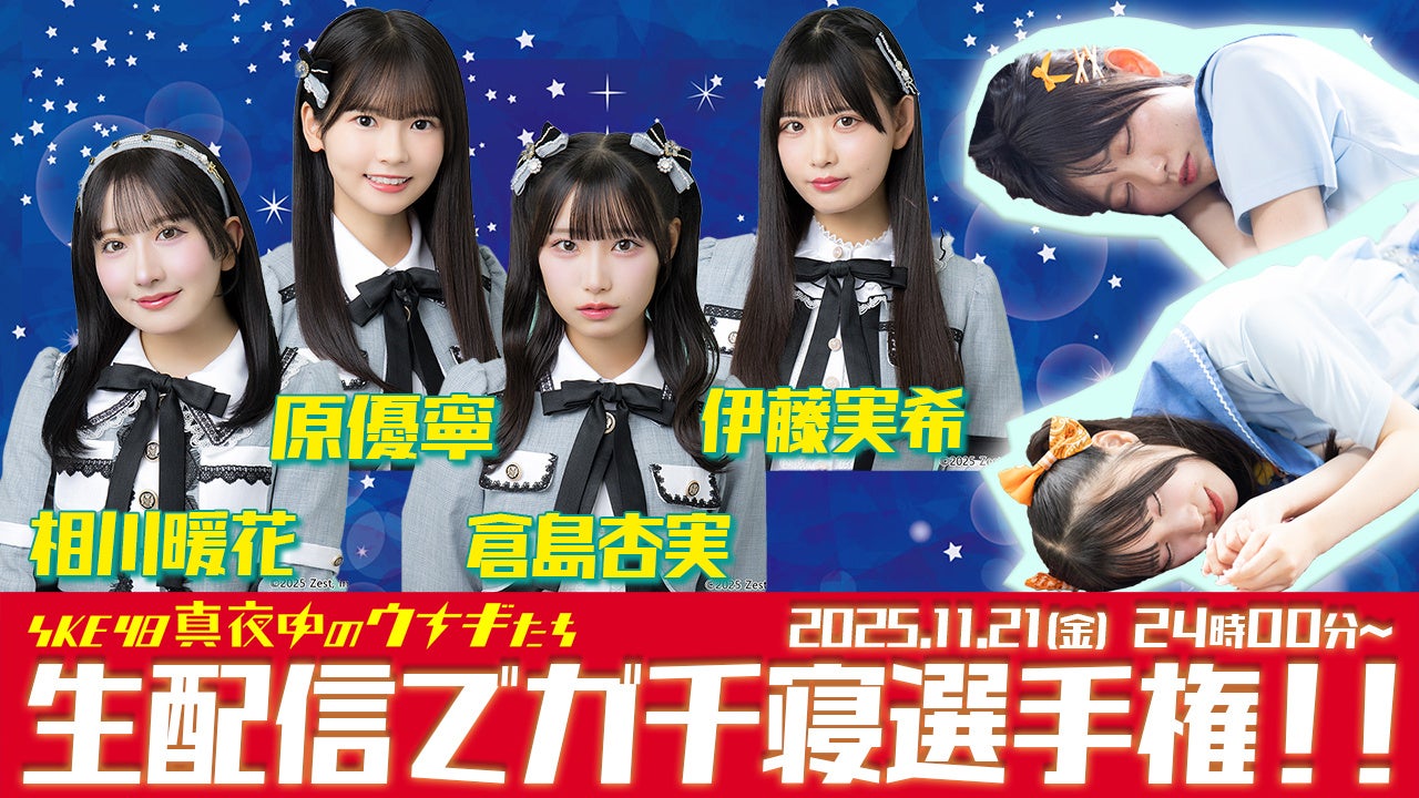 SKE48が深夜に挑戦！番組企画「ガチ寝選手権」Locipoで今夜生配信！相川暖花、倉島杏実、原優寧、伊藤実希が視聴者と共に最高の睡眠を目指す！