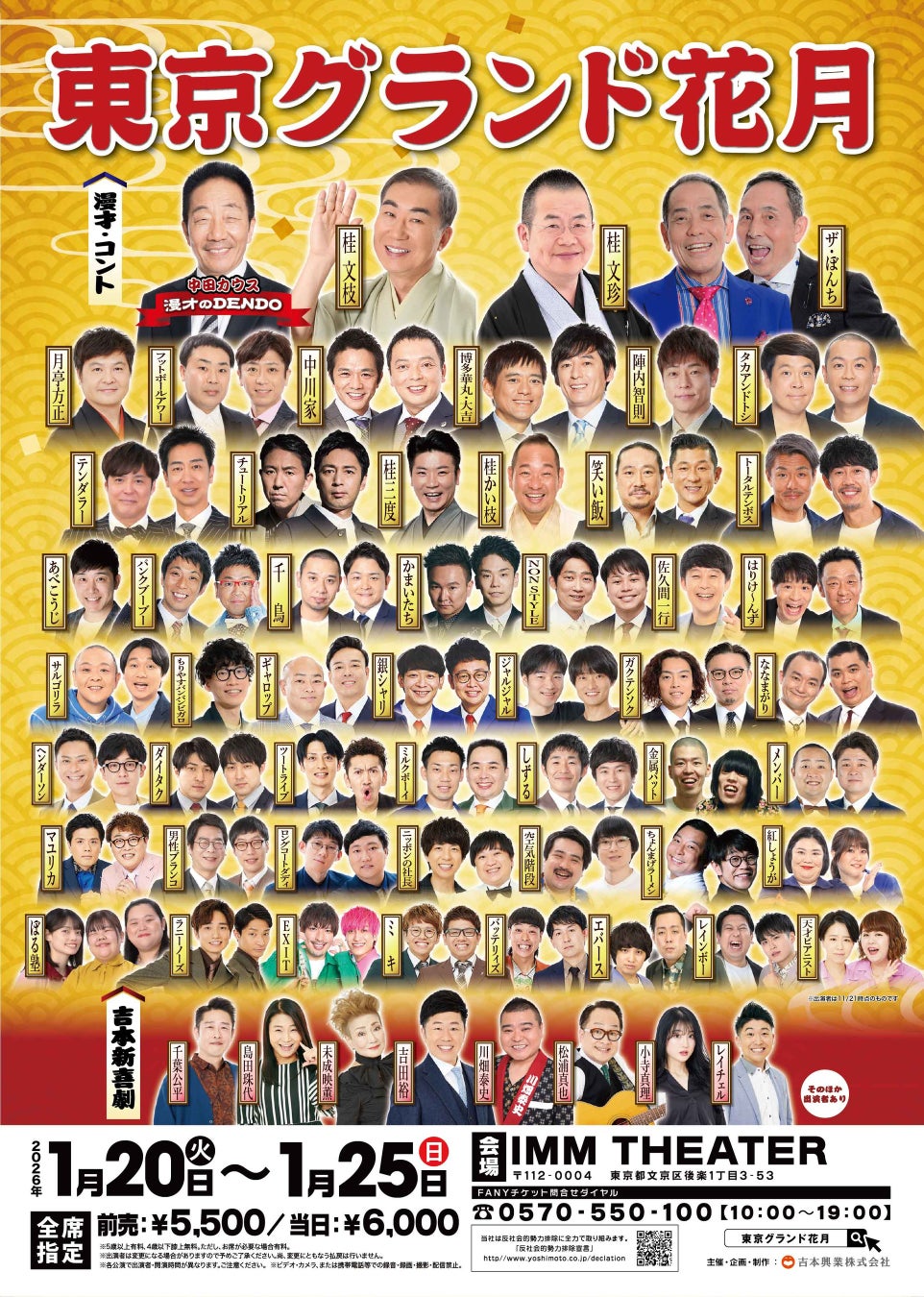 東京で“最高の寄席”を体験！お笑いの殿堂「なんばグランド花月」がやってくる　東京グランド花月　2026年1月20日(火)～25日(日) IMM THEATERにて開催