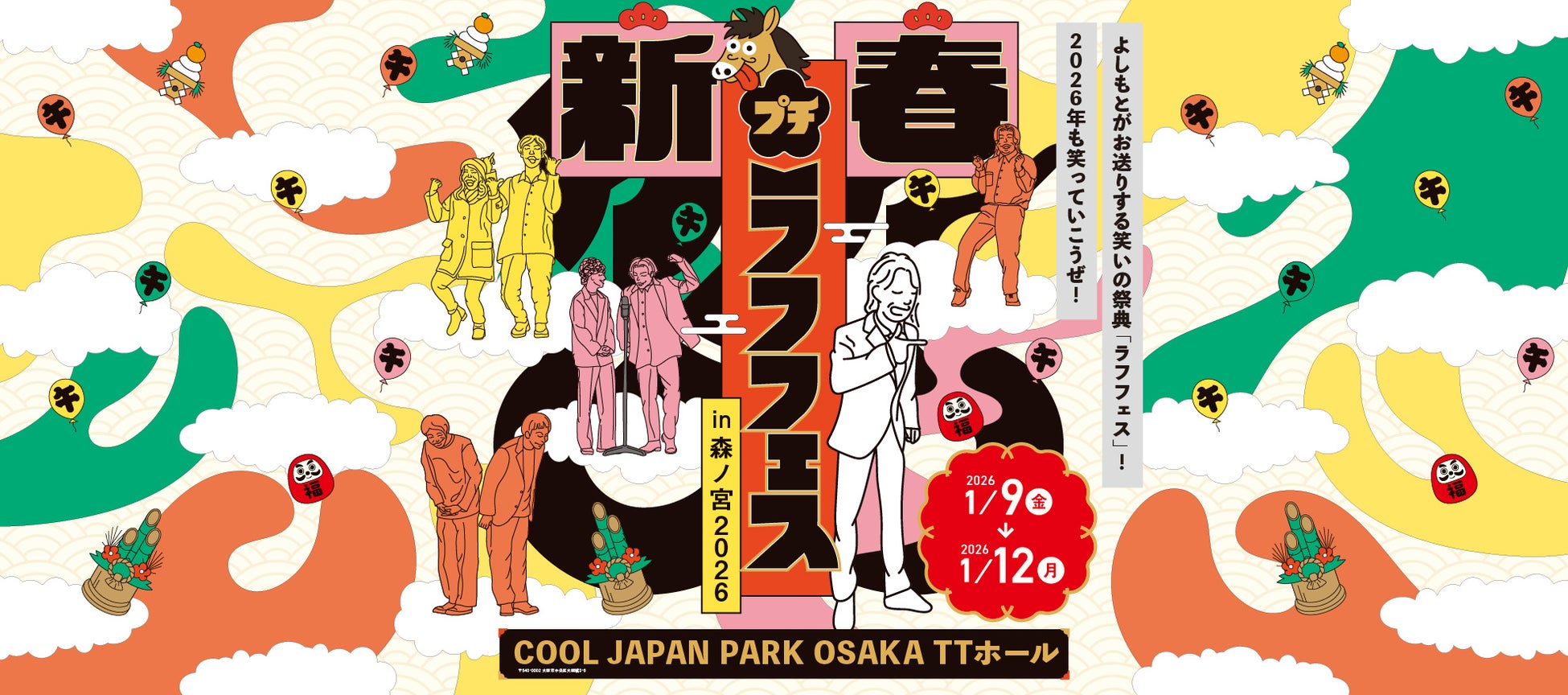 「新春！プチラフフェスin森ノ宮2026」小籔千豊企画公演&大人気コント公演が追加決定！さらに “OFFICIAL GACHA”も会場に登場！！