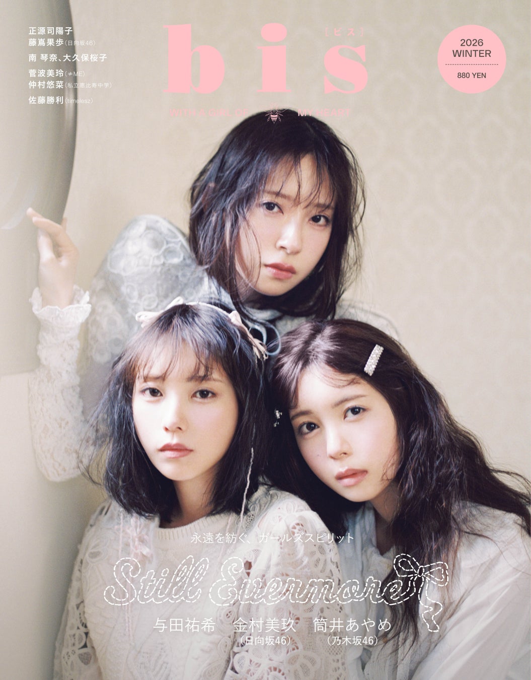 『bis』レギュラーモデルの与田祐希、筒井あやめ（乃木坂46）、金村美玖（日向坂46）が定期刊行最終号で初めて3人揃って表紙に。三者三様の感性が重なり合う『bis』冬号表紙を解禁！