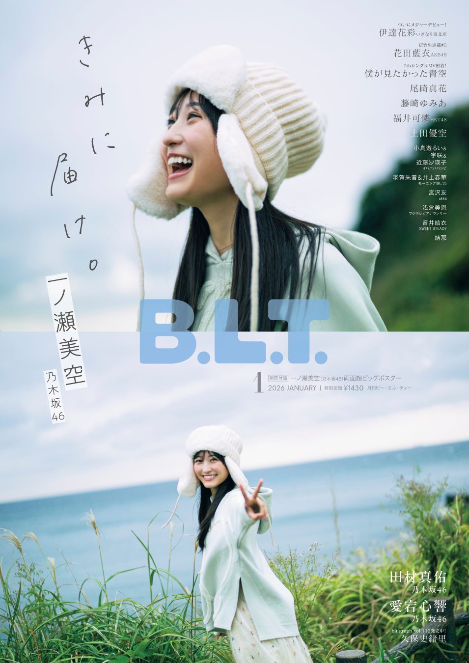 「きみに届け。」乃木坂46・一ノ瀬美空が初ソロ表紙を飾る「B.L.T.1月号」の表紙解禁！ １万字インタビューで熱い想いを語る。