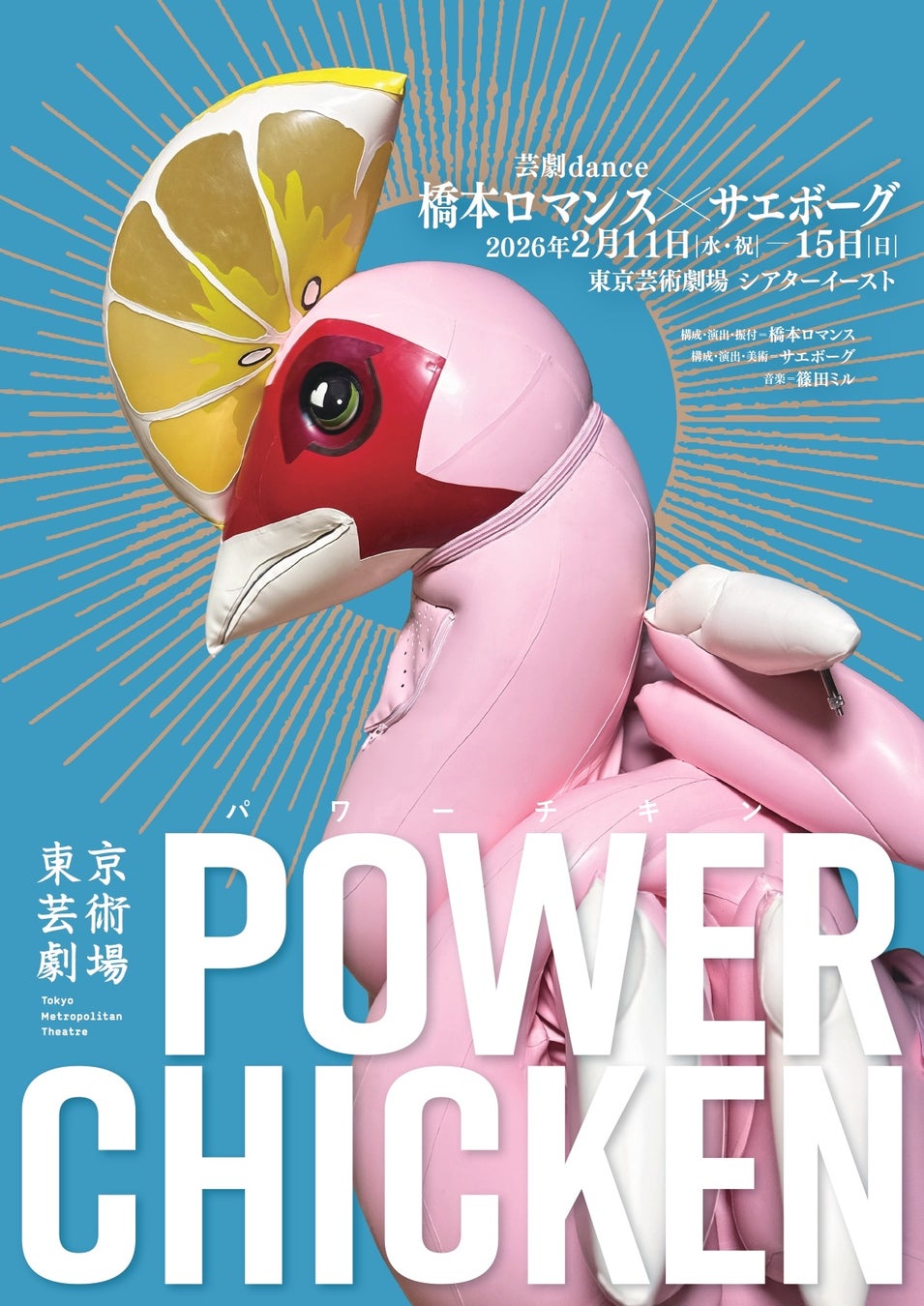 芸劇dance 橋本ロマンス×サエボーグ 『パワーチキン』　ビジュアル・公演詳細情報解禁