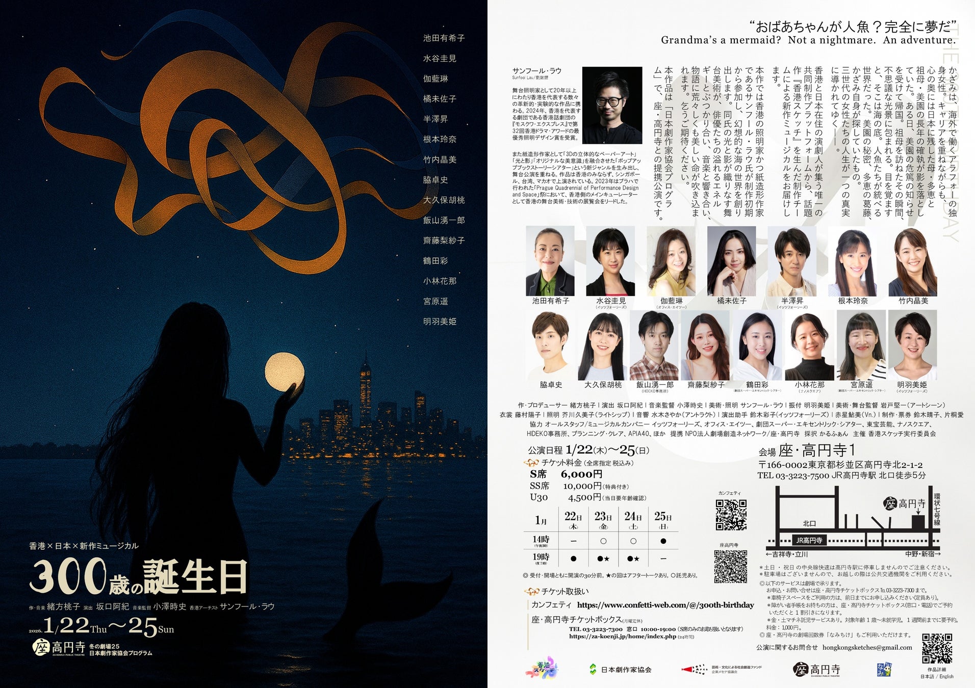 香港×日本共同制作　影絵と魅せる三世代の女性の物語　ミュージカル『300歳の誕生日』チケット発売開始！