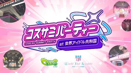 キャラクターとコスプレイヤーの“誕生日”を祝う新パーティー『コスサミパーティー at 世界アイドル共和国』なごやエンタメ祭り 前夜祭として11月22日（土）開催決定！
