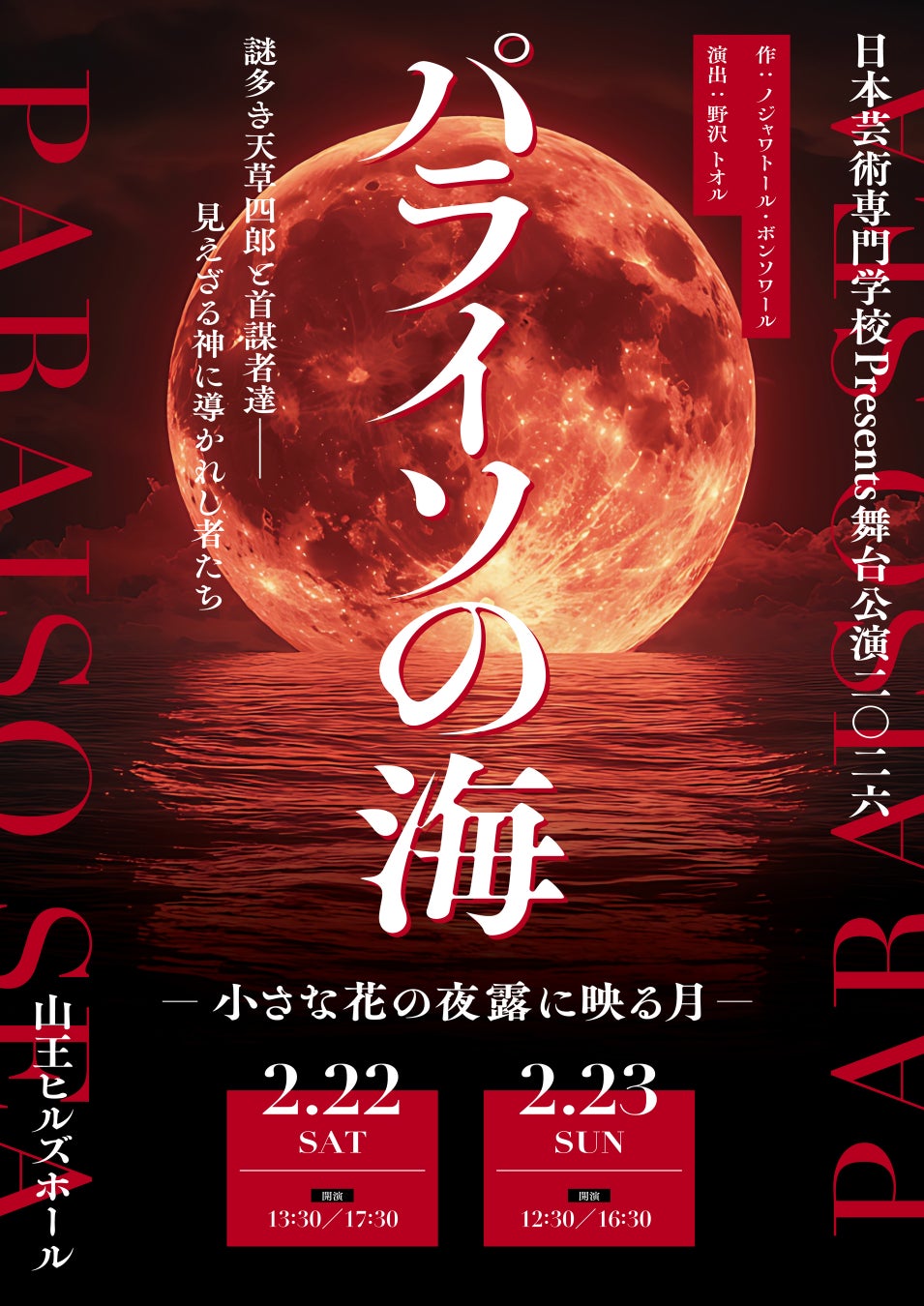 日本芸術専門学校　舞台『パライソの海―小さな花の夜露に映る月―』ビジュアル解禁＆11月22日(土)よりチケット発売