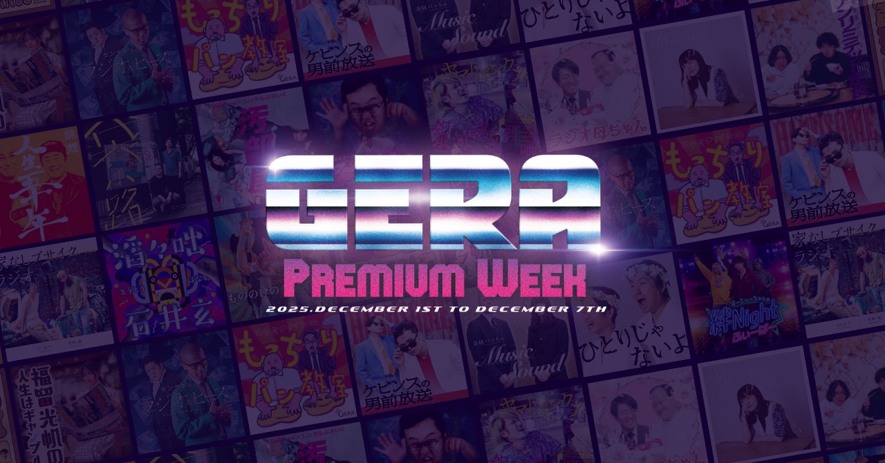 【お笑いラジオアプリGERA】12/1(月)~豪華ゲスト&特別企画をお送りする特別な1週間！「GERA Premium Week」開催決定！