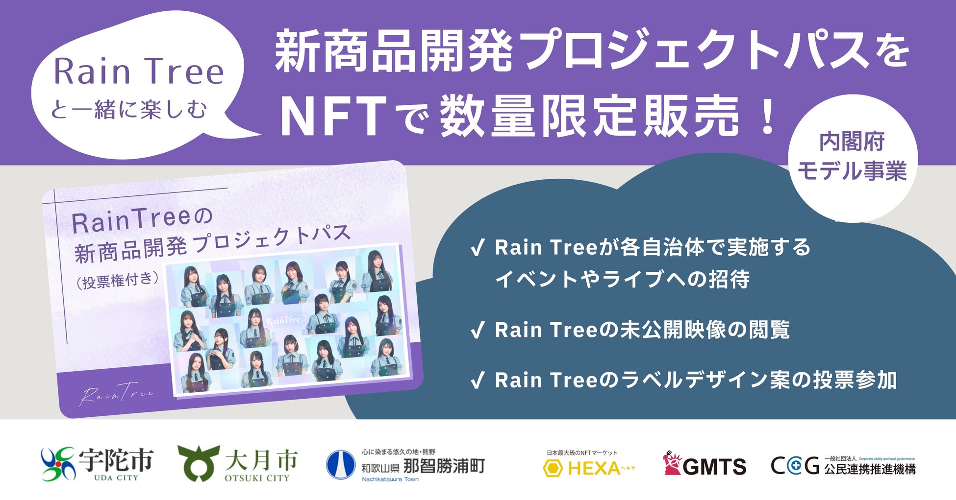Rain Treeが「投票できるプロジェクトパスNFT」発売！自治体×アイドルが本気で挑む“地域発・新商品開発”をファン参加型で実現。未公開映像やイベント招待など特典多数