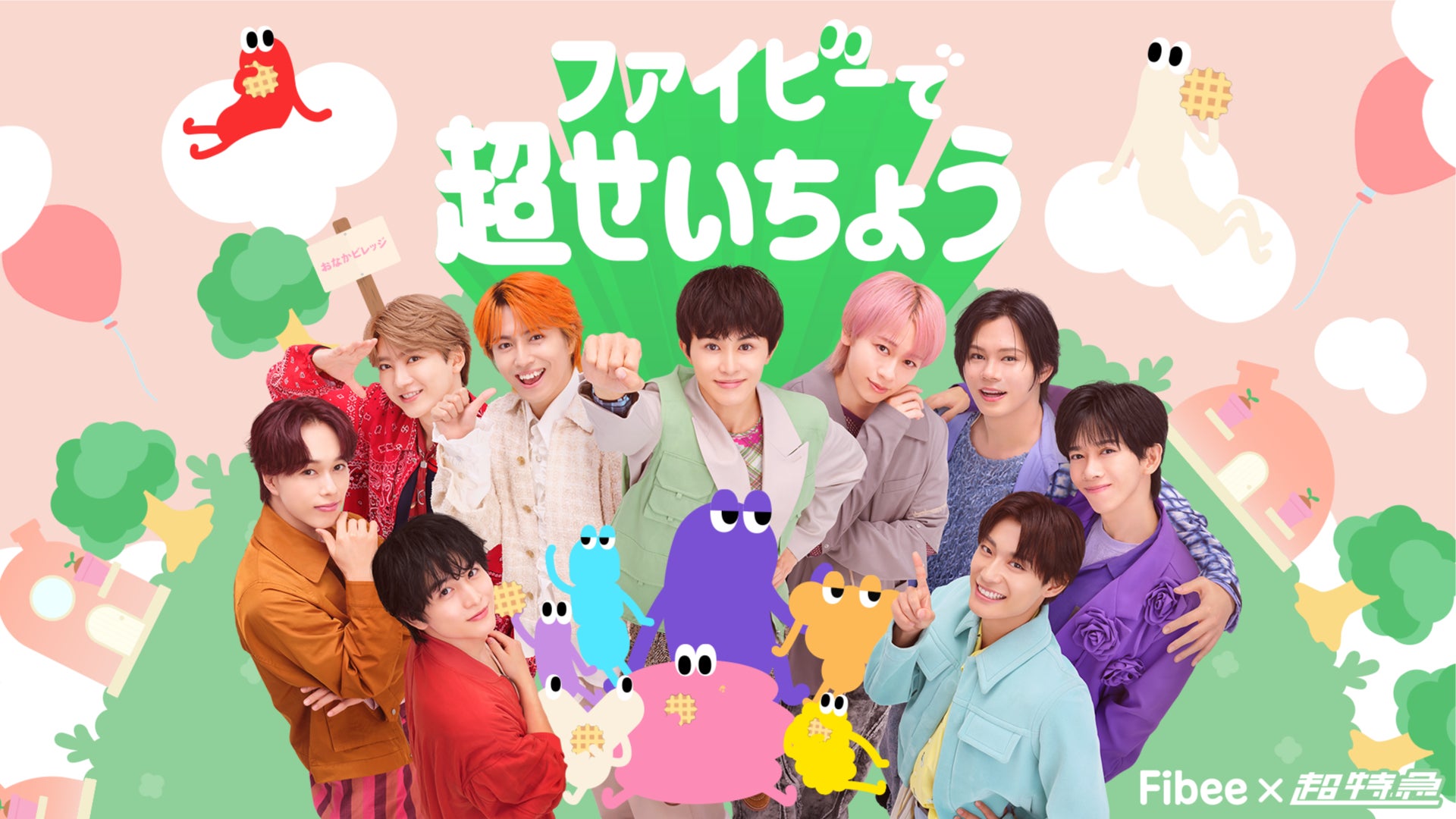 「せいちょう」した超特急が、地元に凱旋！？ミツカン Fibee×超特急コラボ「腸特急」プロジェクトより第2弾「#ファイビーで超せいちょう」始動！