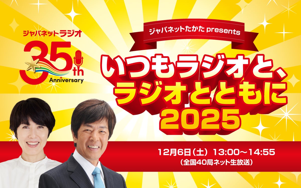 髙田明が出演、長崎スタジアムシティから公開生放送！ジャパネット「ラジオショッピング」35周年特別番組を全国40局で同時生放送