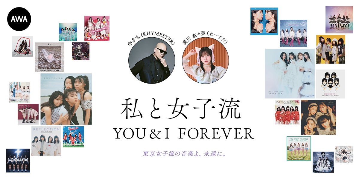 東京女子流の音楽を愛する著名人によるプレイリスト企画”私と女子流”新たに「宇多丸 (RHYMESTER)」と「廣川奈々聖 (わーすた)」のプレイリストを公開！