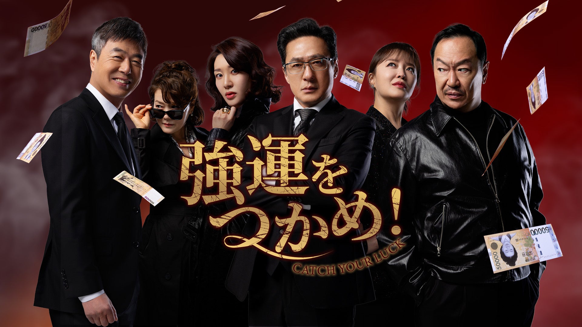 お金を巡って3つの家族が運命の渦に巻き込まれる!?今こそ観たい笑って泣けるハートフルコメディ「強運をつかめ!」が“Channel K”で日本独占配信開始!