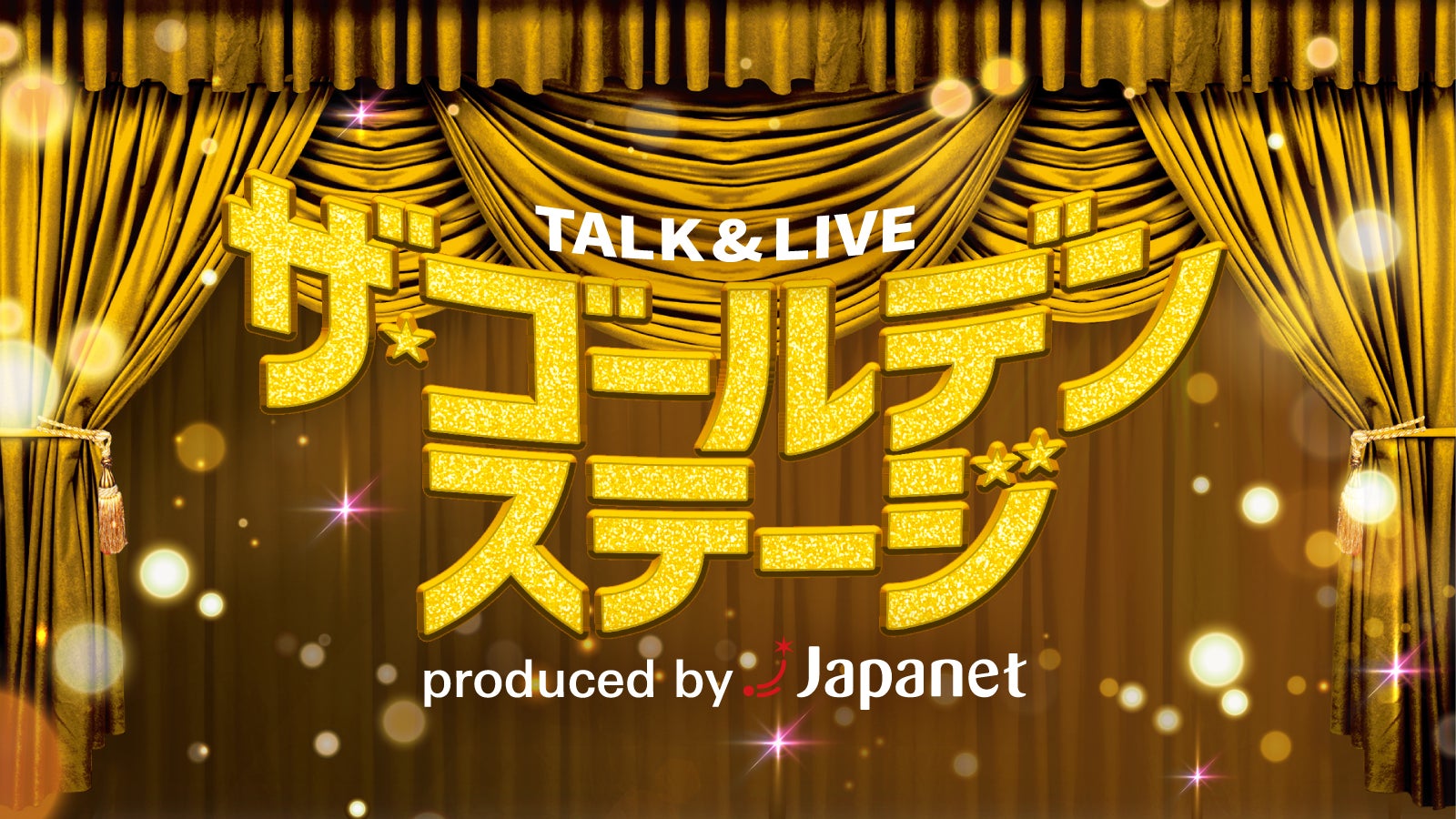 「TALK ＆ LIVE ザ・ゴールデンステージ produced by Japanet」2026年も開催が決定！ 第6回・第7回の出演者を発表