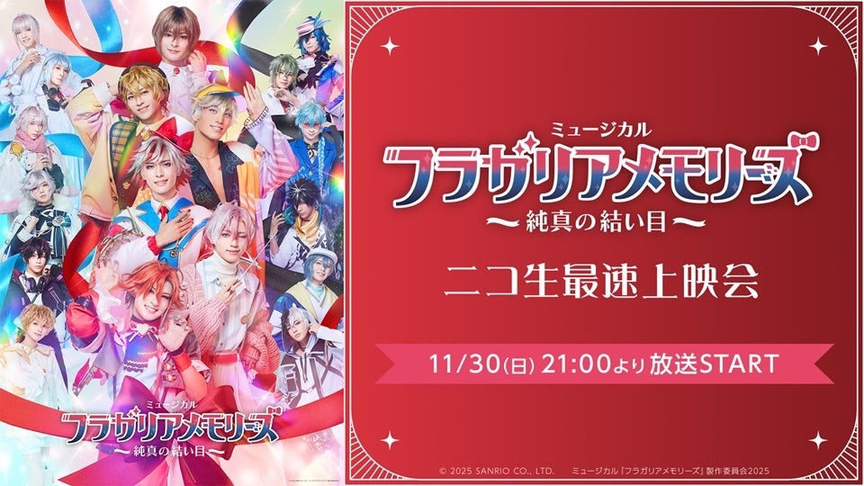 【ミュージカル『フラガリアメモリーズ』～純真の結い目～】 11/30(日) 21:00～ニコニコ生放送にて最速上映会が決定