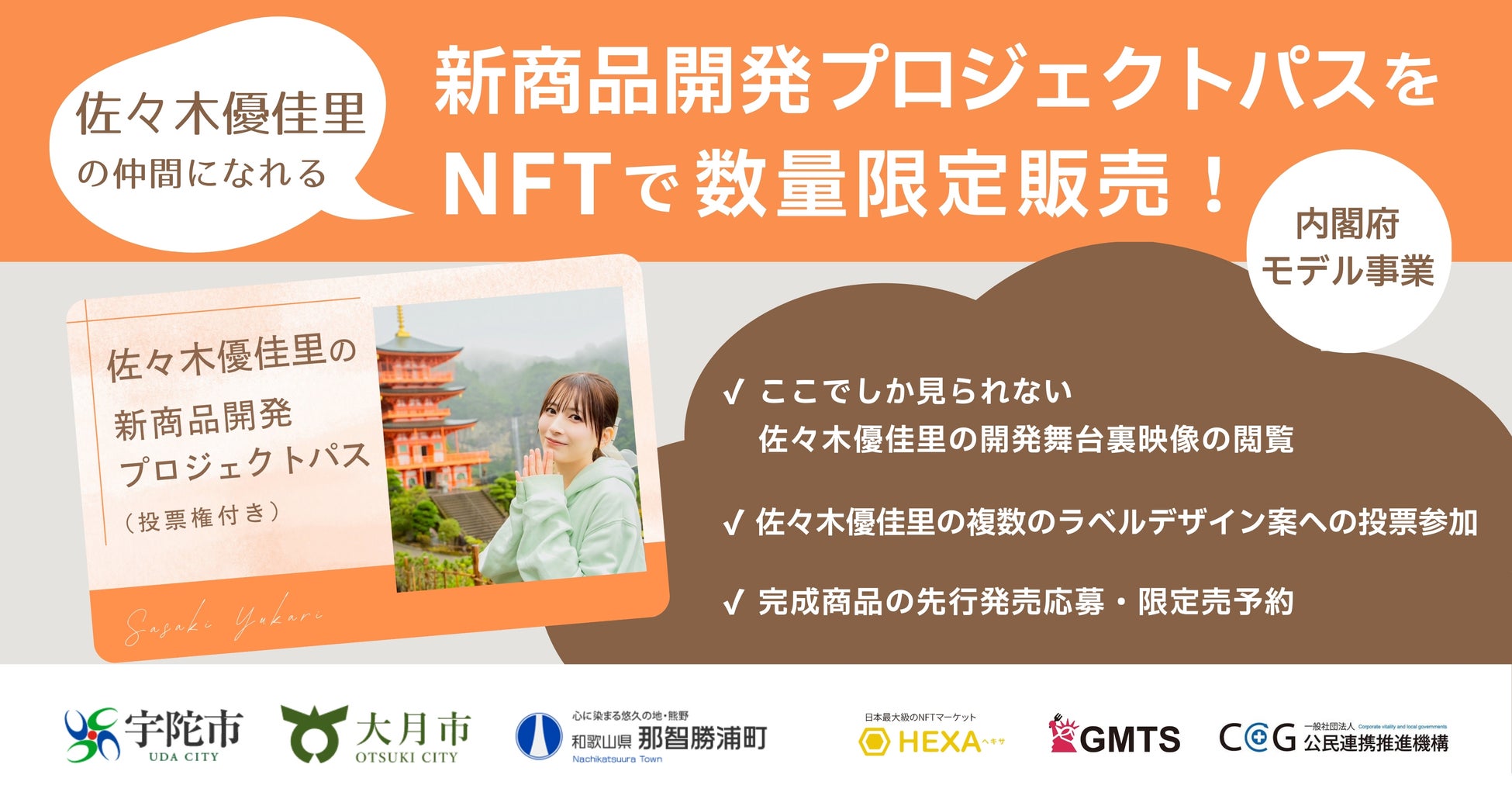 元AKB48・佐々木優佳里が地域と本気で新商品開発！ファンが投票で意思決定に参加できる「プロジェクトパスNFT」発売！奈良・山梨・和歌山の地域事業者と協働