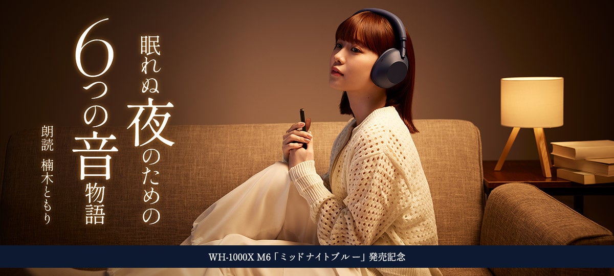 声優・楠木ともりが魅せる6つの世界！ヘッドホンから生まれた眠りへ誘う6つの音声作品がAudibleで無料配信スタート！