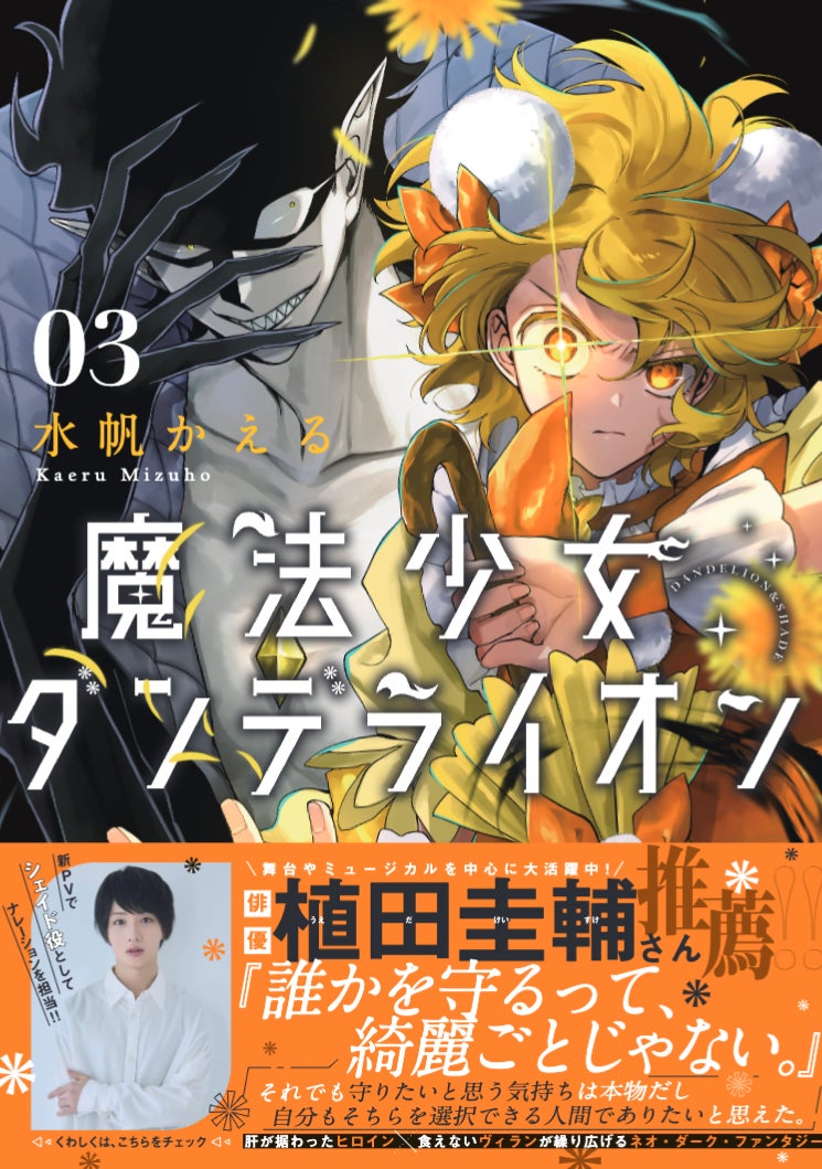 2.5次元俳優の植田圭輔さん、絶賛！ 『魔法少女ダンデライオン』最新3巻、本日11月26日（水）発売！