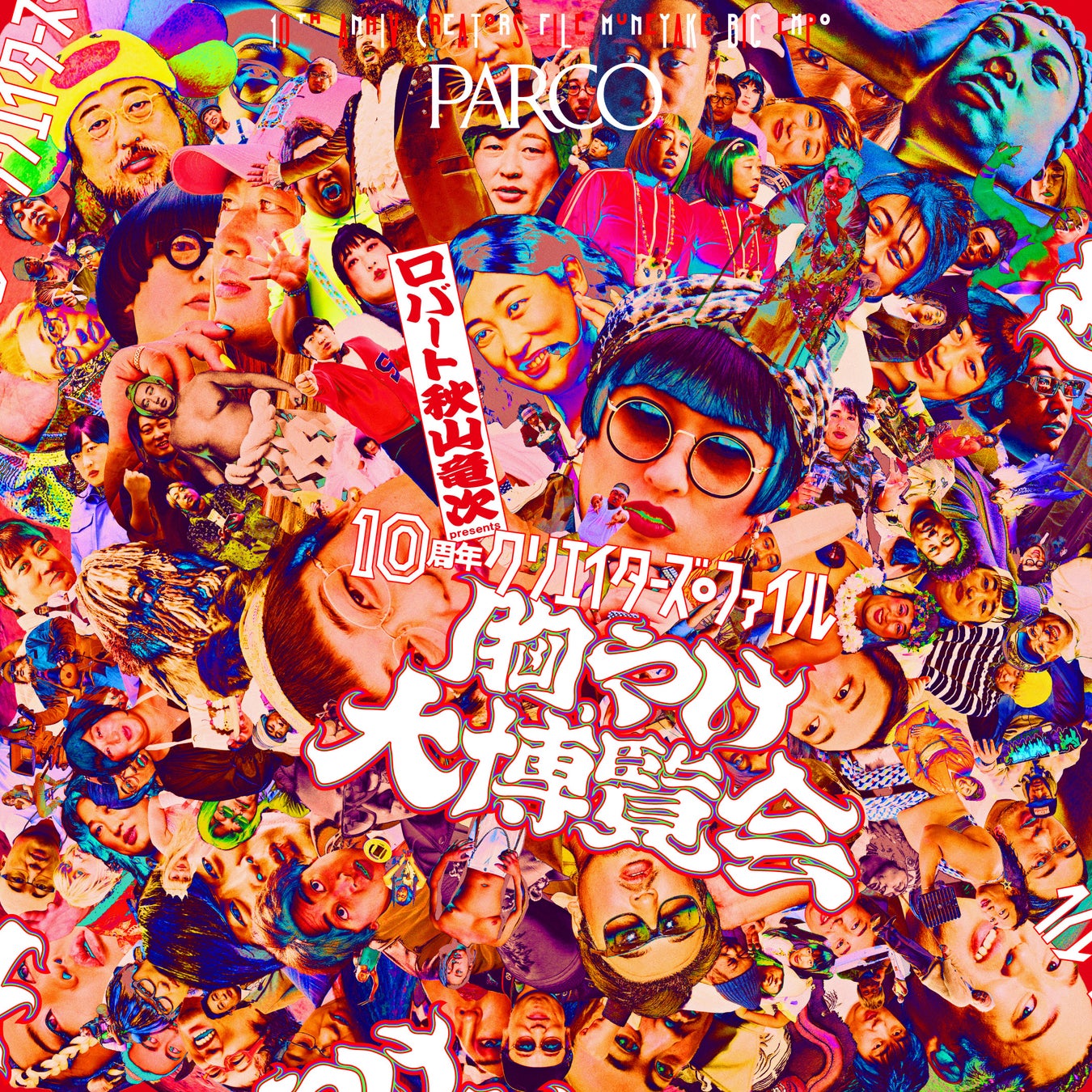 累計動員約5万人！ロバート 秋山竜次 presents「10周年 クリエイターズ・ファイル 胸やけ大博覧会」 in 心斎橋人気クリエイターとの2ショット撮影会やクリスマスライブショーも開催！