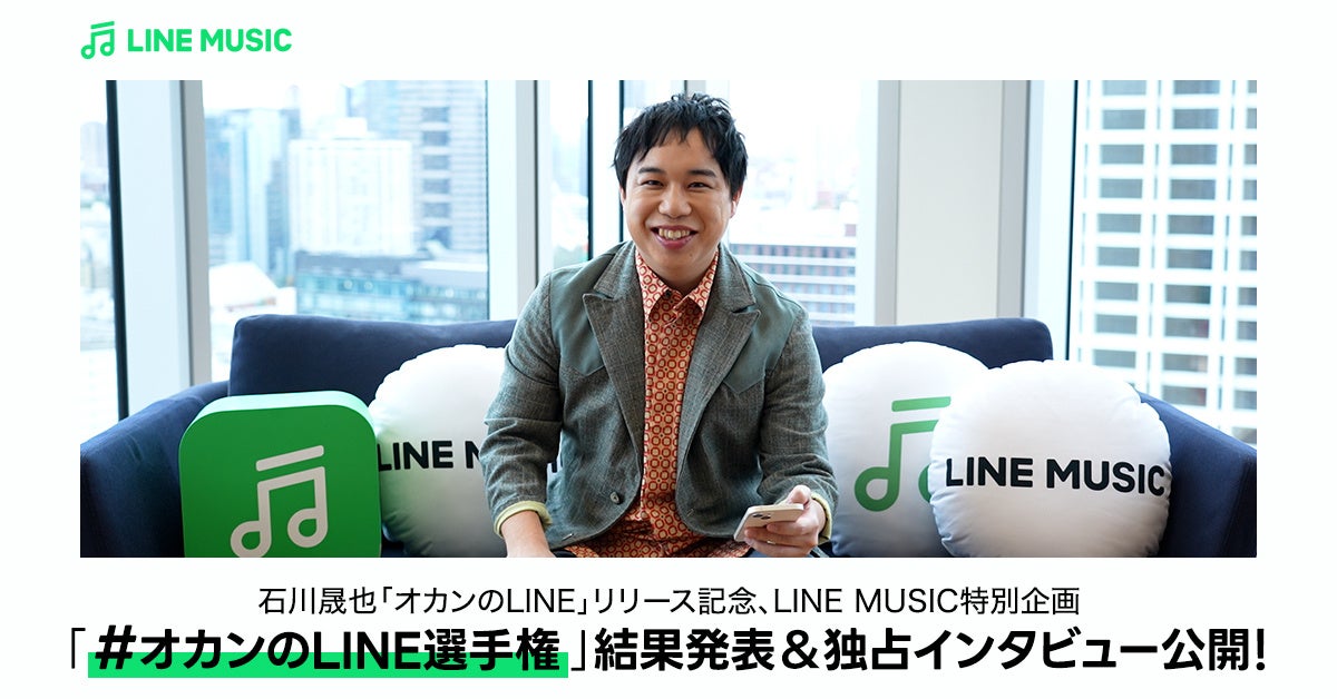 【LINE MUSIC】“くすっと笑える”オカンとのエピソードが満載の「#オカンのLINE選手権」結果発表＆独占インタビューを公開！