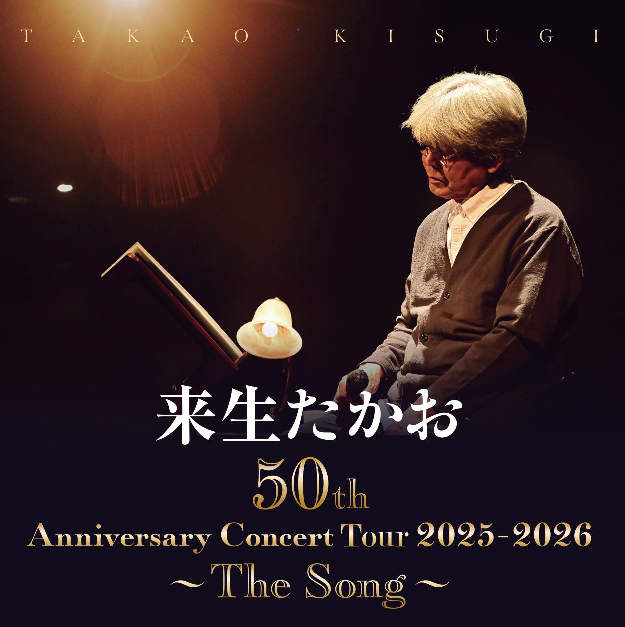 【来生たかお】『来生たかお 50th Anniversary Concert 2025-2026 〜 The Song 〜』を歌謡ポップスチャンネルにて2026年3月にテレビ初独占放送決定！
