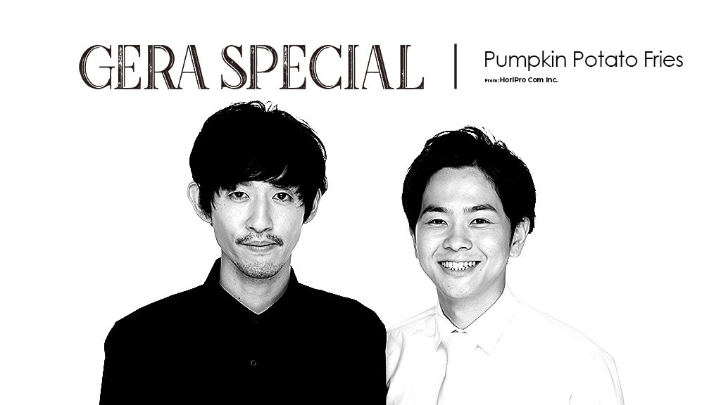 【お笑いラジオアプリGERA】約5年ぶりのGERA冠特番『パンプキンポテトフライのGERA SPECIAL』限定2回配信決定