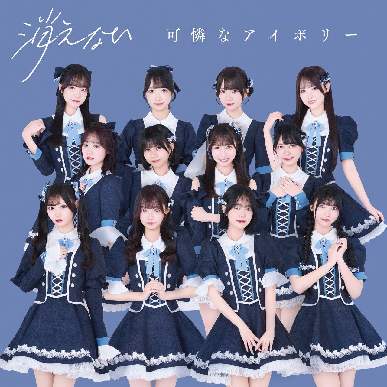 HoneyWorksサウンドプロデュース“可憐なアイボリー”2026年1月14日(水)発売メジャー2ndシングルの表題曲「消えない」が先行配信スタート！ミュージックビデオも公開！