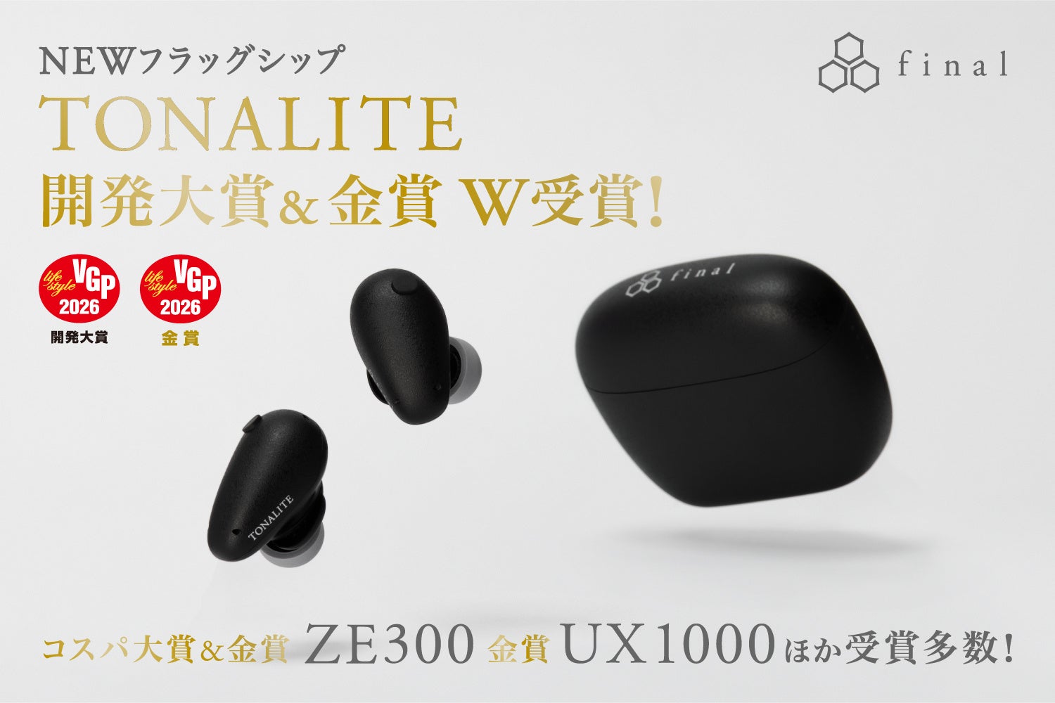 【VGP2026】final新フラッグシップワイヤレスイヤホン「TONALITE トナリテ」開発大賞&「ZE300」コスパ大賞受賞