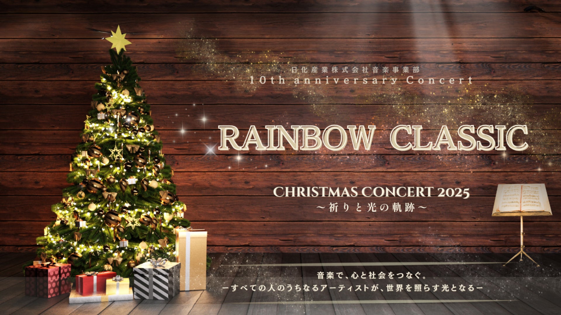 銀座ヤマハホールで12/25開催｜“RAINBOW CLASSIC Christmas Concert 2025” 祈りと光の上質なクリスマス公演