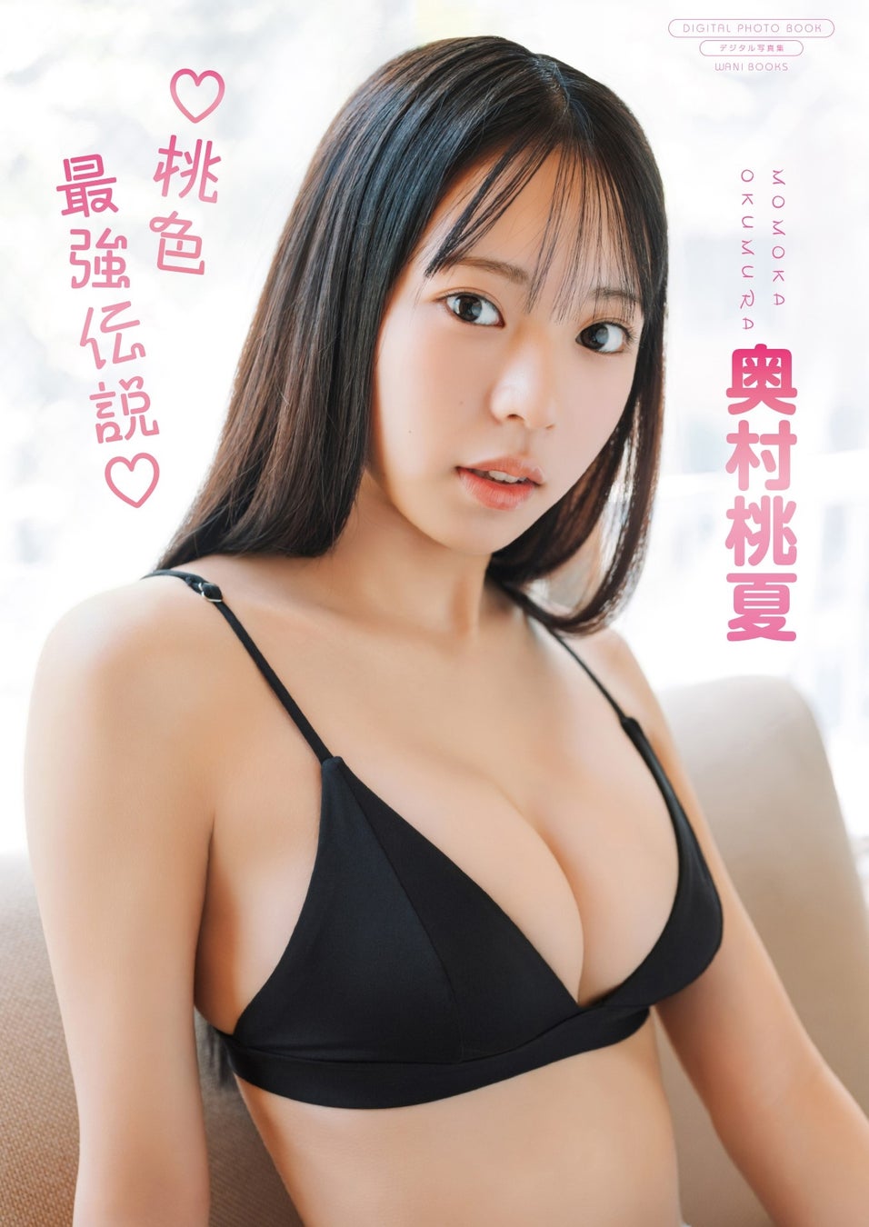 今春グラビアデビューの現役高校生・奥村桃夏が伝説の始まりを予感させる“最強”の魅力を披露！最新デジタル写真集をリリース！