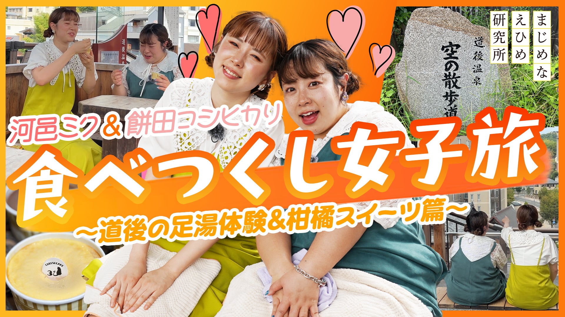 【まじめえひめプロジェクト】河邑ミク&餅田コシヒカリが足湯に、スイーツに癒される