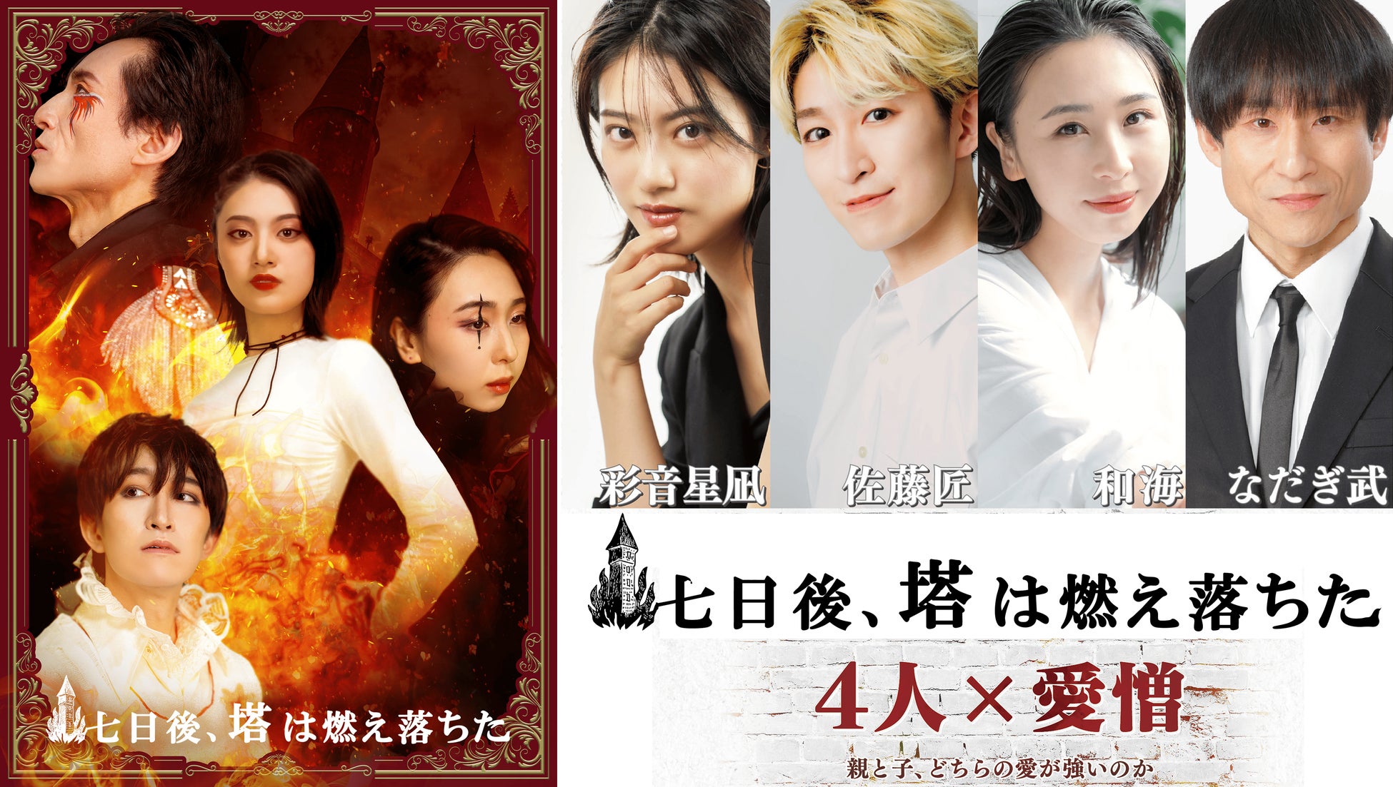 お見送り会＆なだぎ武×佐藤匠アフタートークショー＆サイン入りポストカード追加決定！!　元宝塚歌劇団月組の彩音星凪、なだぎ武、佐藤匠、和海の4人舞台 『七日後、塔は燃え落ちた』神戸限定上演