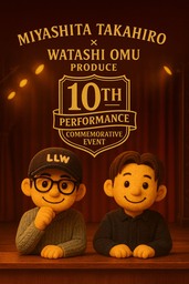 宮下貴浩×私オム プロデュース第10回記念公演！舞台『許溶のとき』KV公開＆イベント開催＆追加公演決定！