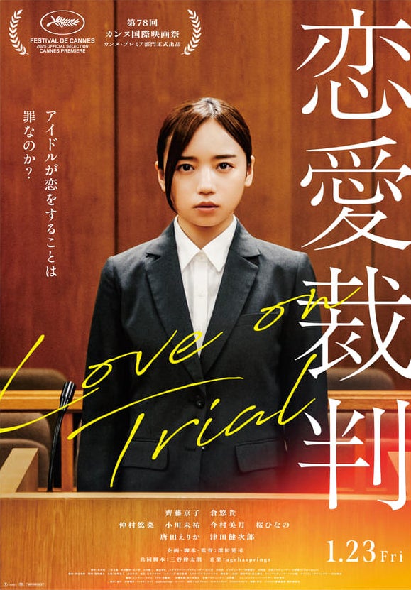 アイドルが恋をすることは罪なのか？　映画『恋愛裁判」（齊藤京子主演／深田晃司監督）、2026年1月公開にさきがけ「文春オンライン」でコミック連載開始！監督書き下ろし小説も文春文庫で刊行