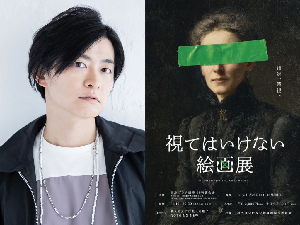 いよいよ本日開催！話題沸騰中の“絵画”と“物語”を味わう　侵食型絵画展「視てはいけない絵画展」禁視絵案内人に声優・下野 紘が決定！