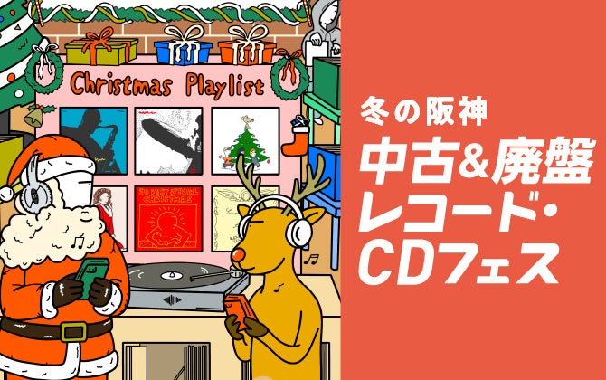 【阪神梅田本店】全国最大級の約10万枚を品揃え！「中古＆廃盤レコード・CDフェス」を開催