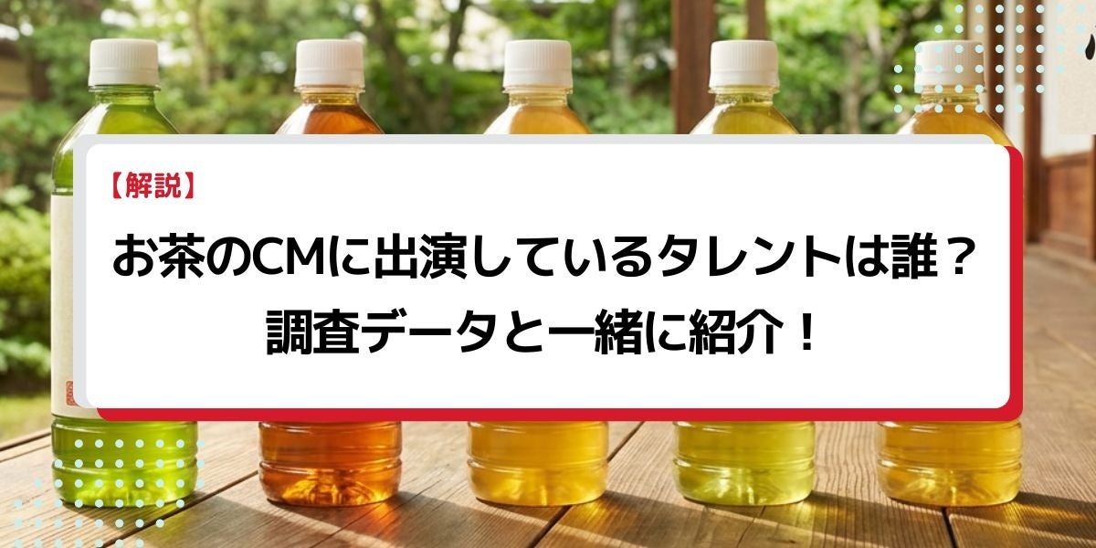 法人様向け記事を公開！『タレントパワーランキング』がお茶のCMに出演しているタレントを調査データから徹底分析！