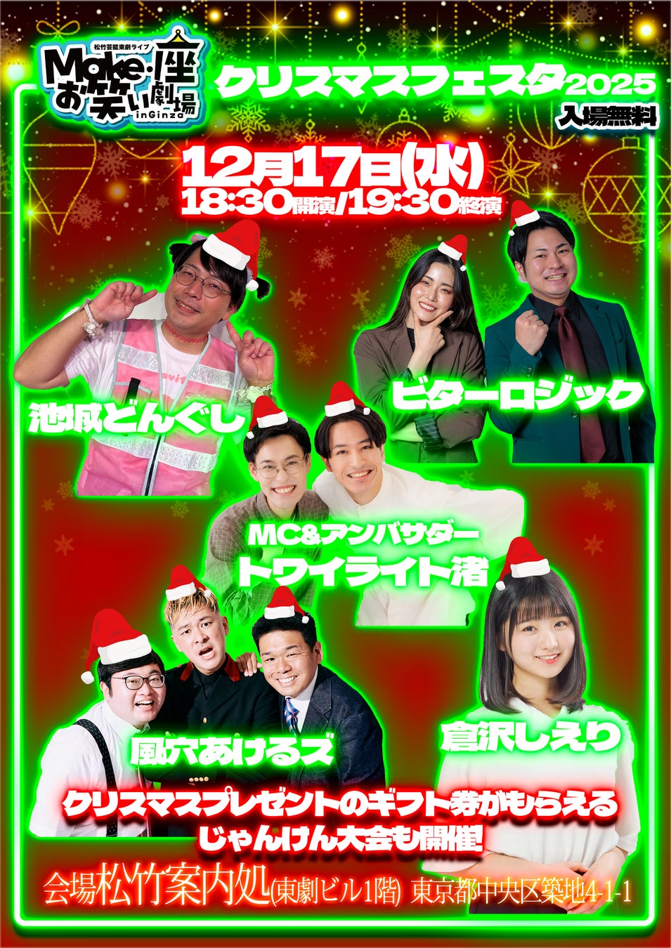12月19日(水)無料お笑いライブ開催！「松竹芸能東劇ライブ Make・座・お笑い劇場 in Ginza ～クリスマスフェスタ2025～」