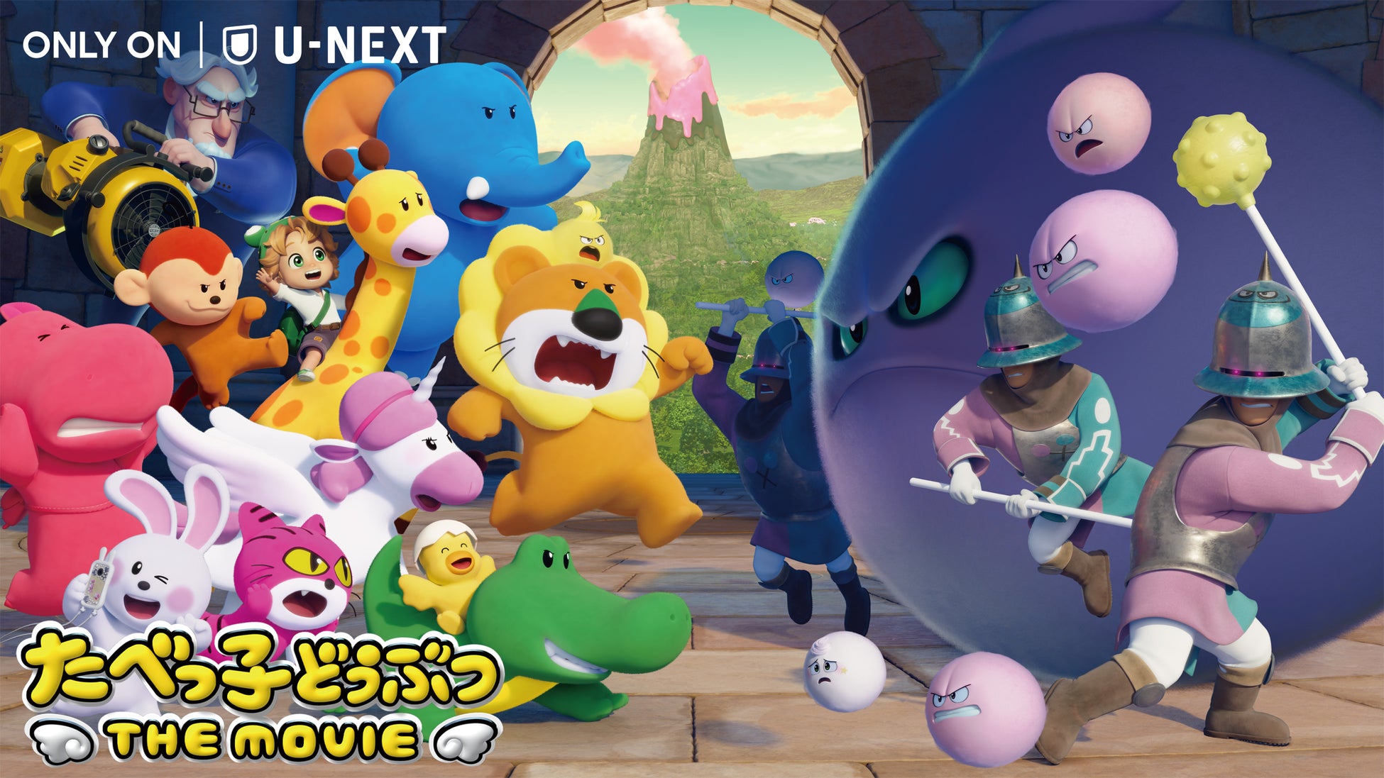 国民的おかし「たべっ子どうぶつ」がU-NEXTに！映画『たべっ子どうぶつ THE MOVIE』11月28日（金）U-NEXT独占配信開始！