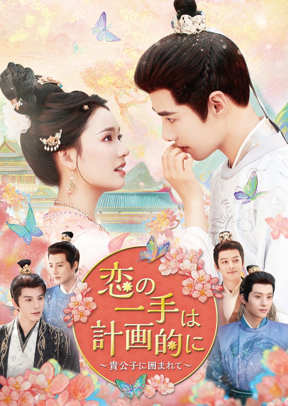 中国新作ドラマ「恋の一手は計画的に〜貴公子に囲まれて〜」2026 年 2 月 4 日（水）より U-NEXT にて独占先行配信開始&DVD リリース！