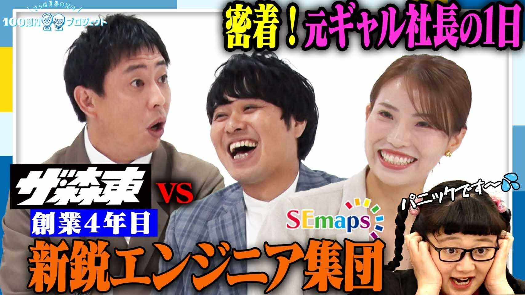 「さらば青春の光の100億円プロジェクト」第14弾の配信が決定 | 1人でも多くのエンジニアを一流にする”SEmaps”へ潜入