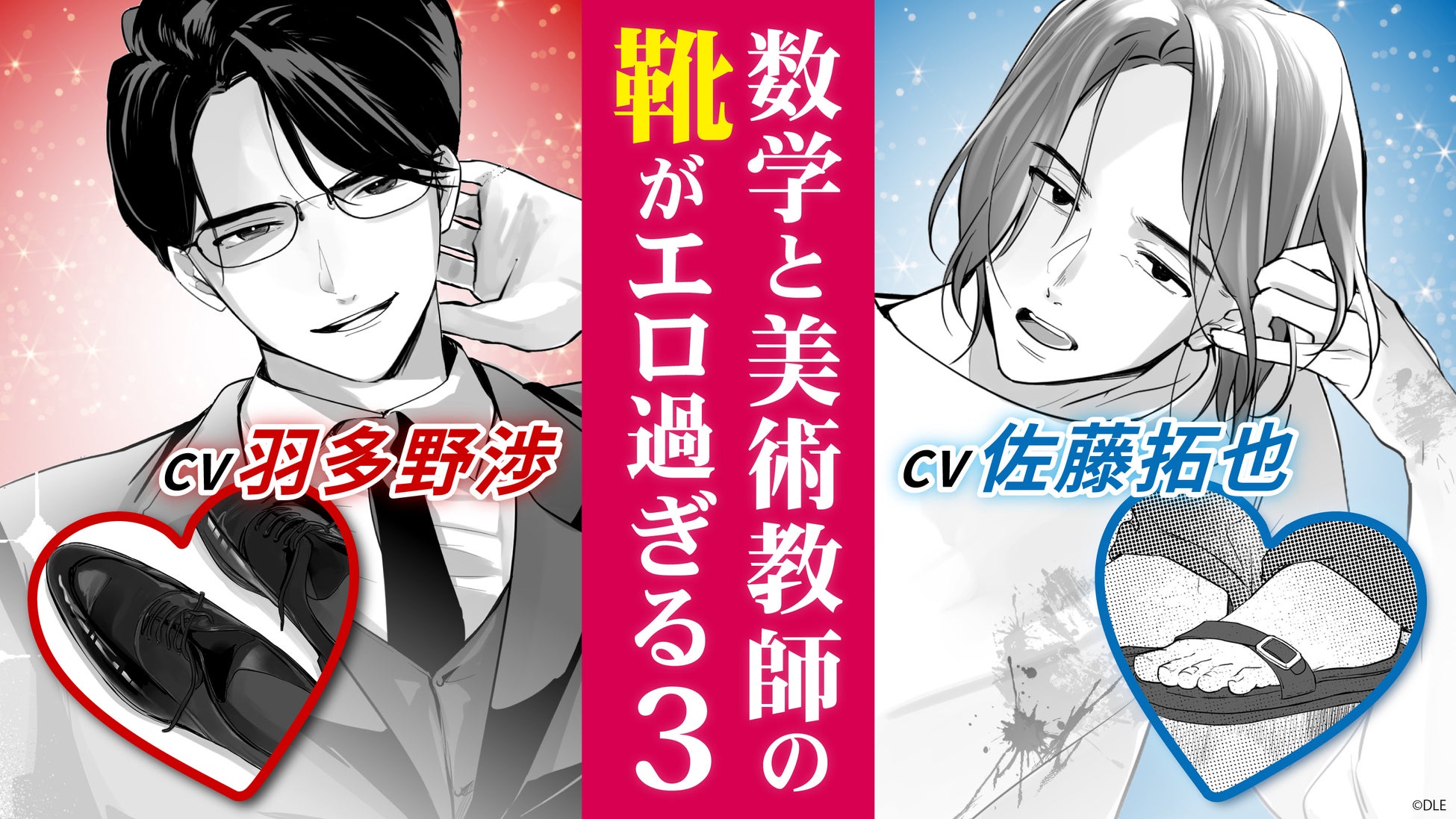 声優・羽多野渉に続き、佐藤拓也もギャルの女子高生と美術教師を一人で演じる！？マンガ動画「靴裏ハンター」第３話が配信開始