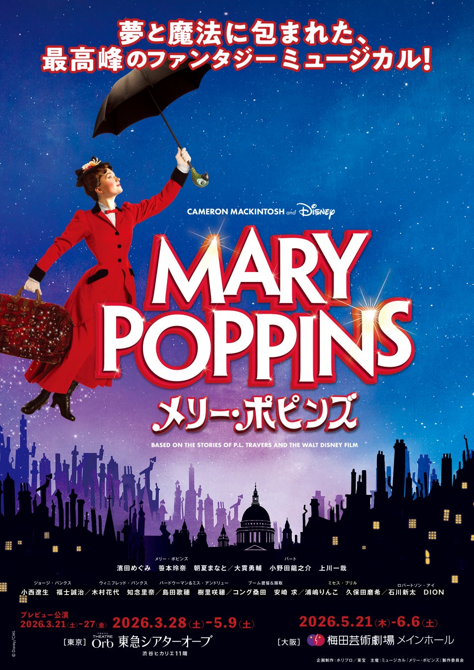 【2026年3～6月上演】ミュージカル『メリー・ポピンズ』心踊る舞台映像版・新スポット解禁！【明日11月29日(土)から先着先行開始】