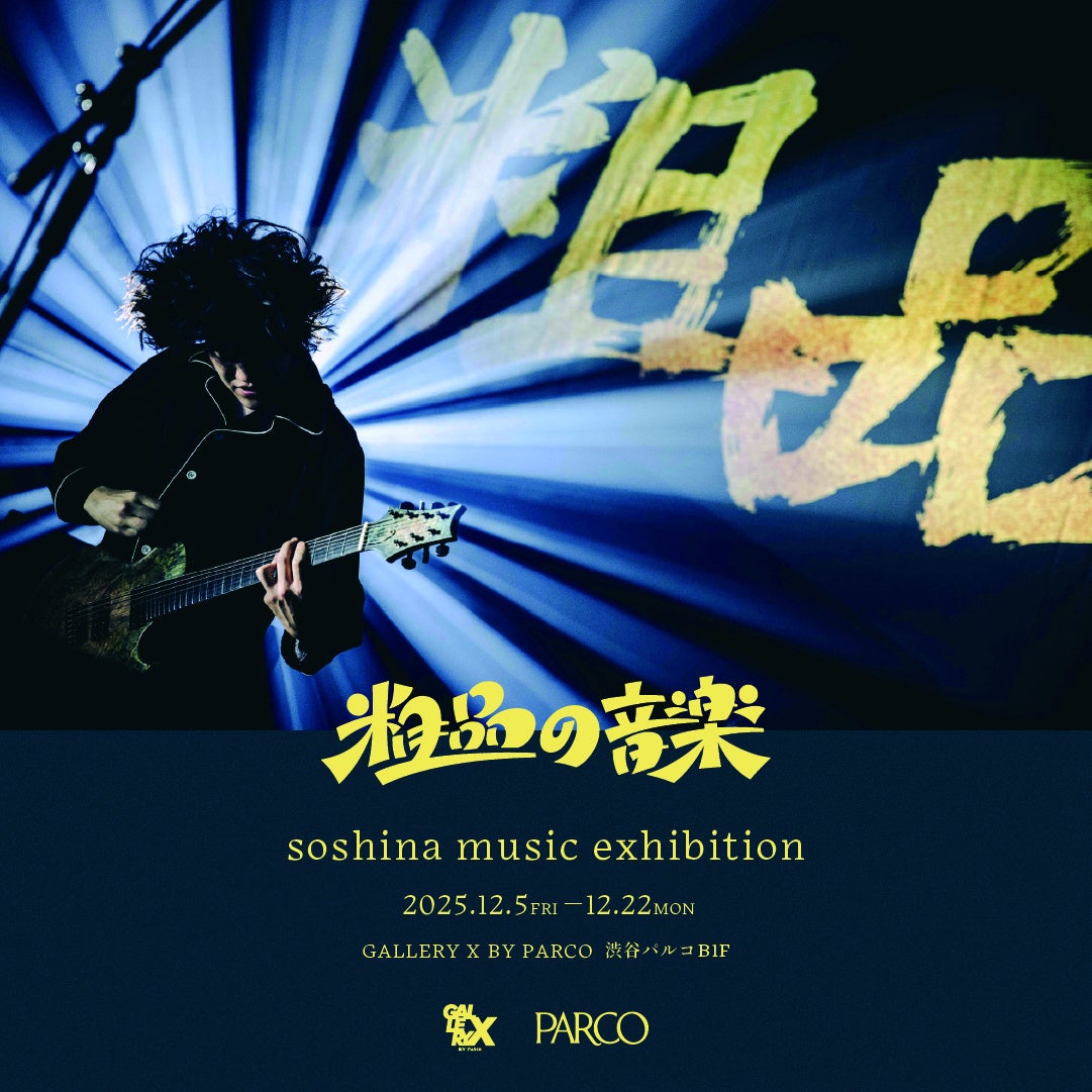 アーティスト粗品の初展覧会『粗品の音楽 soshina music exhibition』渋谷PARCOで開催！